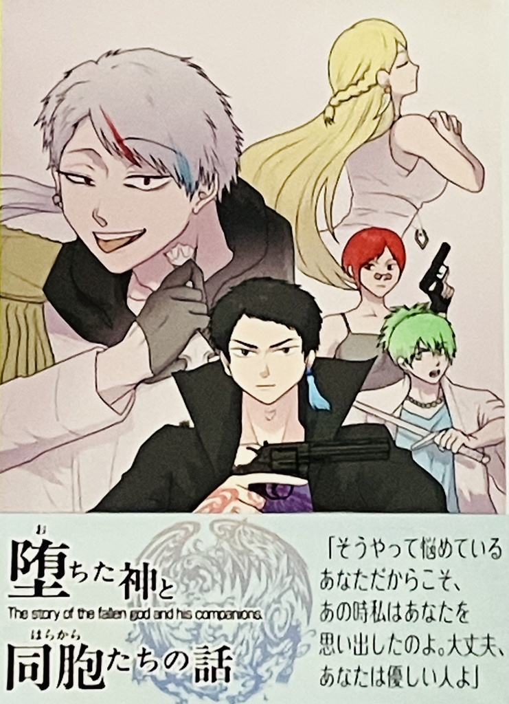 文庫版 堕ちた神と同胞(はらから)たちの話