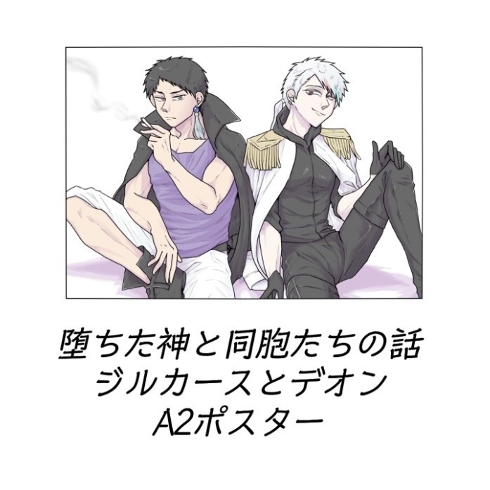 A2ポスター／ジルカースとデオン