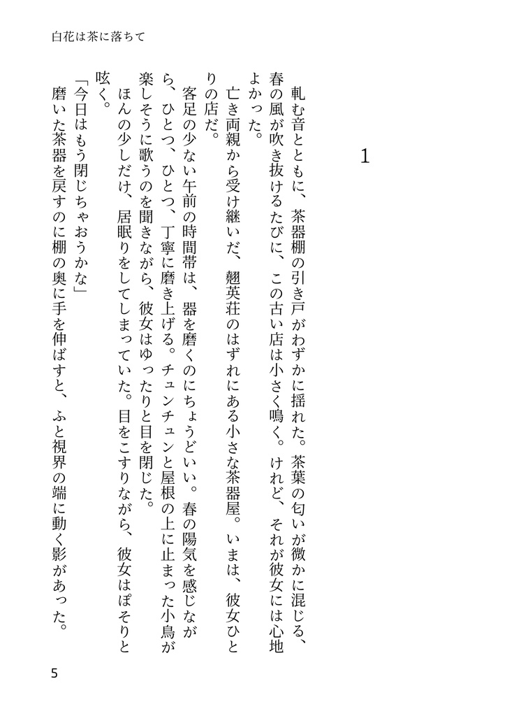 白花は茶に落ちて