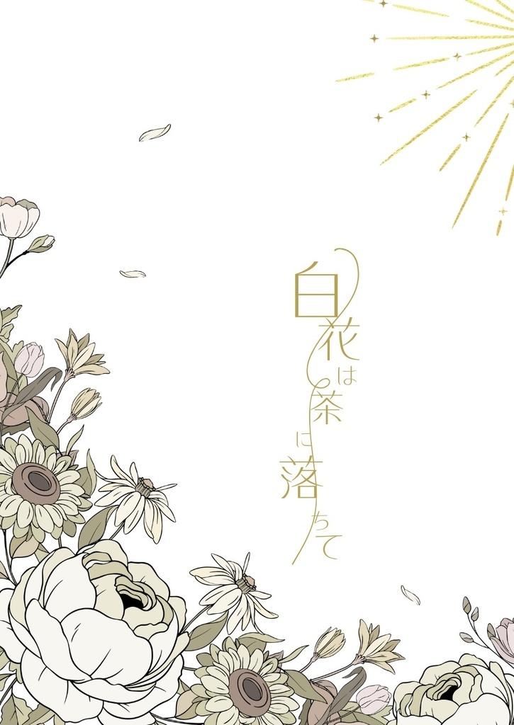 白花は茶に落ちて