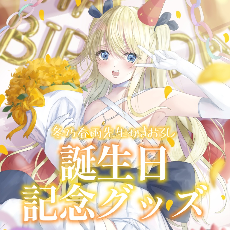 沢城懐 誕生日記念グッズ🎂