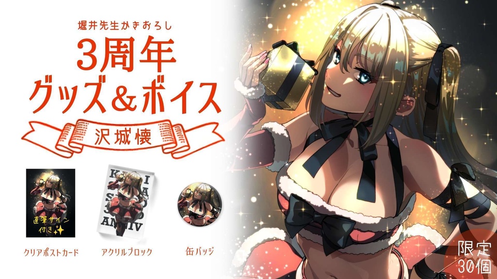 【限定】沢城懐 三周年記念&クリスマスグッズ🎅🎁
