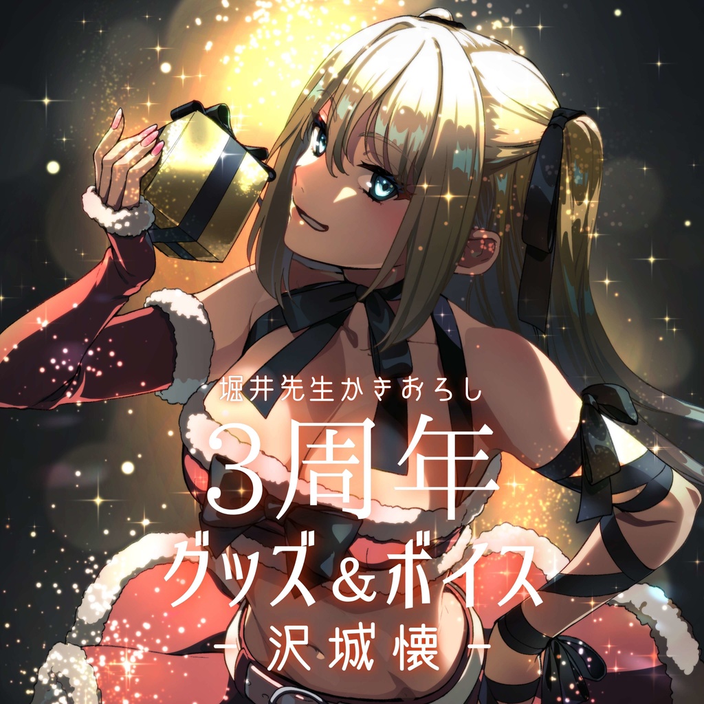 【限定】沢城懐 三周年記念＆クリスマスグッズ🎅🎁
