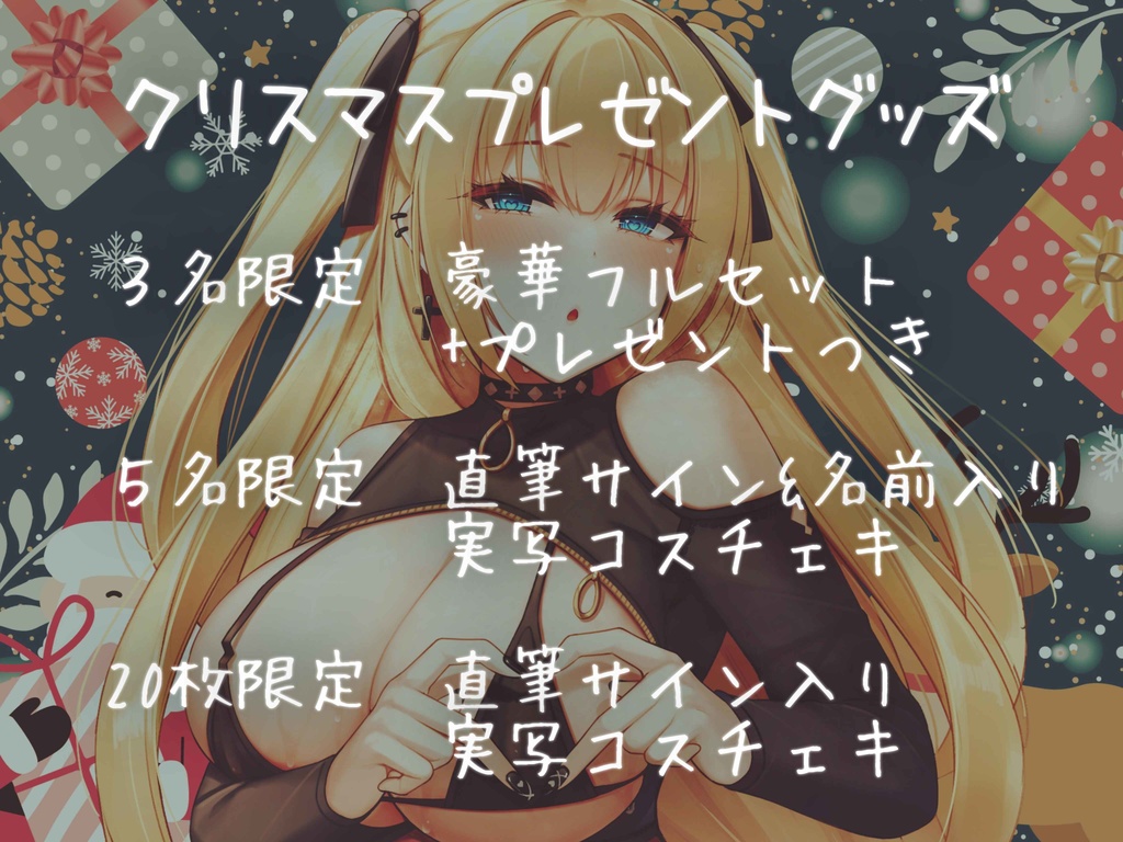 【限定】クリスマスプレゼントチェキ