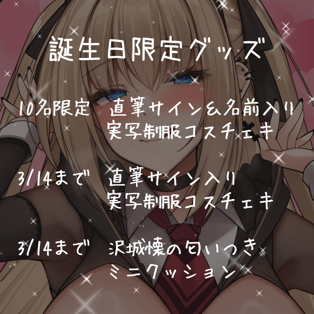 【限定】実写制服チェキ&ミニクッション【誕生日グッズ】