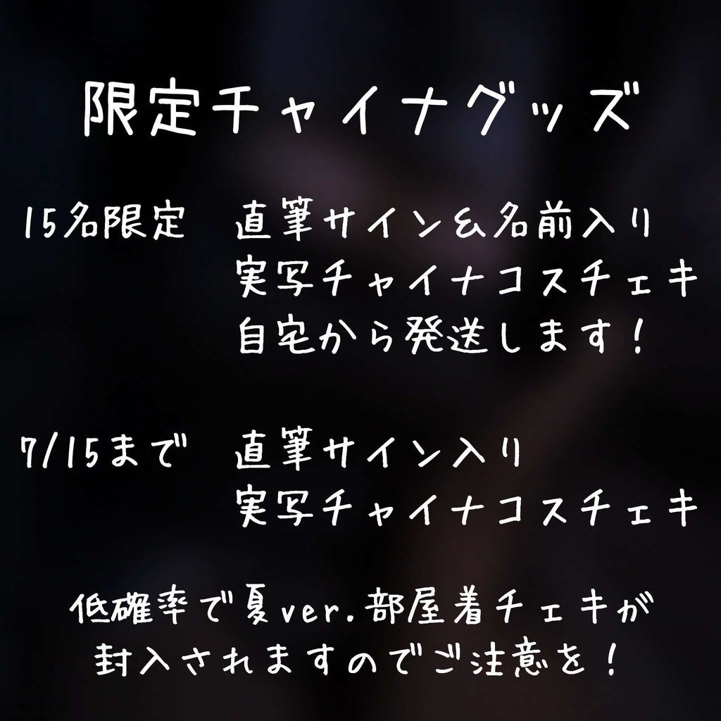 【限定】実写チャイナチェキ【直筆サイン付き】