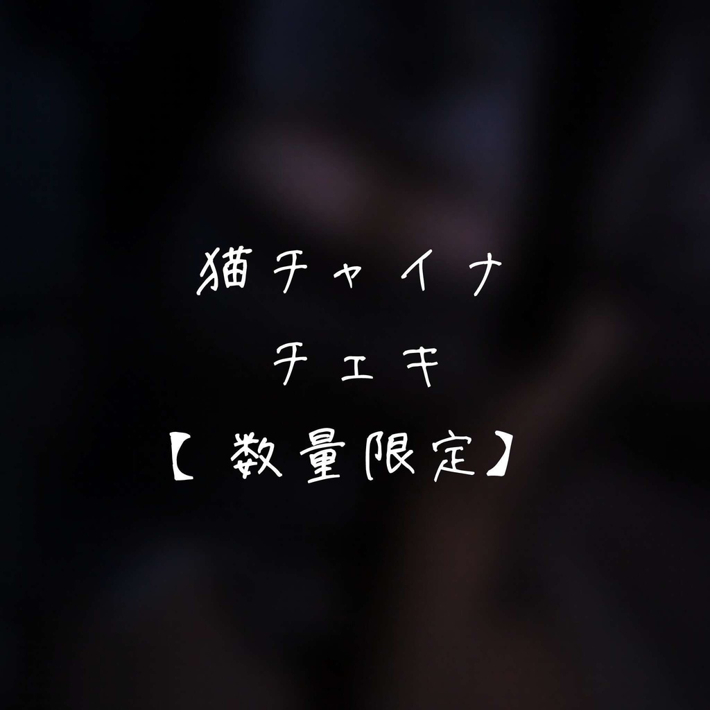 【限定】実写チャイナチェキ【直筆サイン付き】