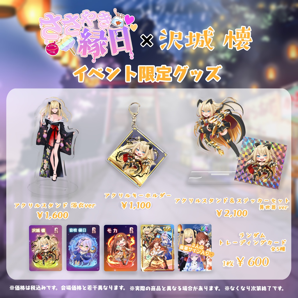 【ささやき縁日】沢城懐グッズ【再販】