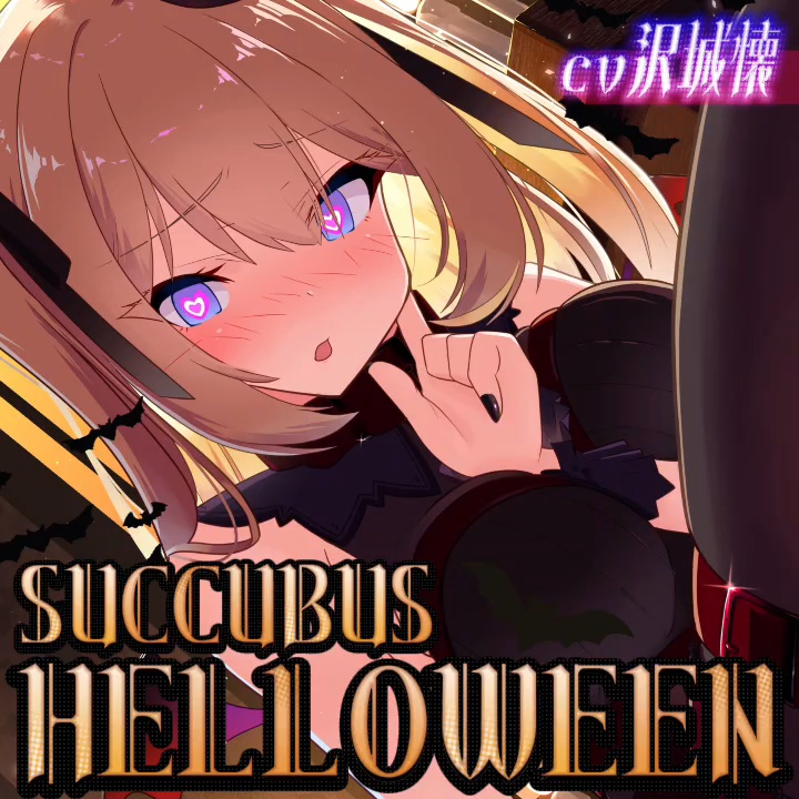 【ハロウィン限定】サキュバスグッズ👻【直筆サイン&メッセージ付き】