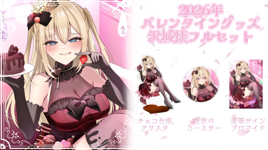 【2/28まで】限定バレンタイングッズ【沢城懐】フルセットVer.