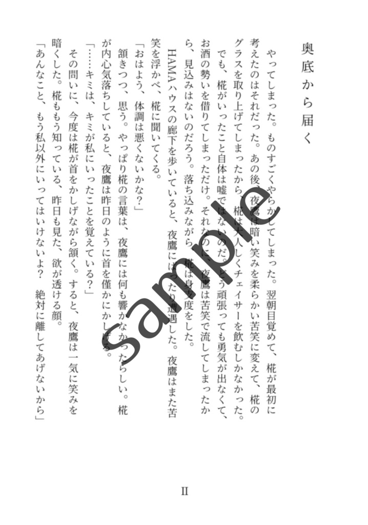 【夜椛】弥果にふたりで沈む