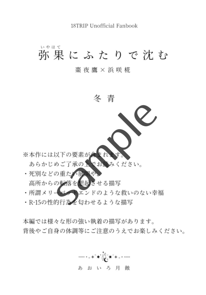 【夜椛】弥果にふたりで沈む
