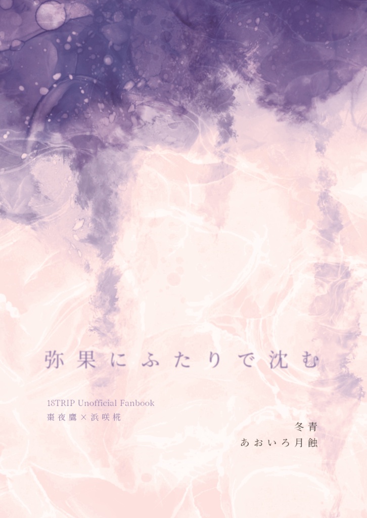 【夜椛】弥果にふたりで沈む