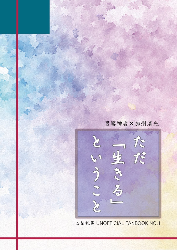 【主清】ただ「生きる」ということ