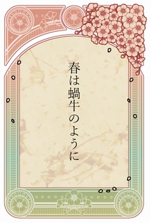 【主清】春は蝸牛のように