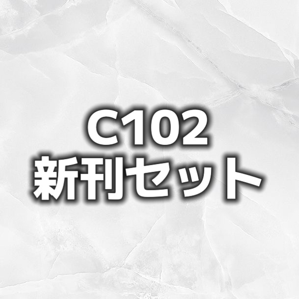 C102新刊セット