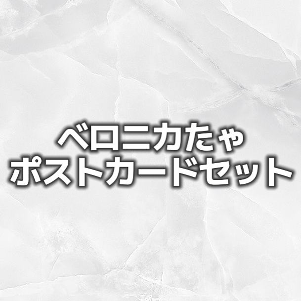 ベロニカたゃポストカードセット