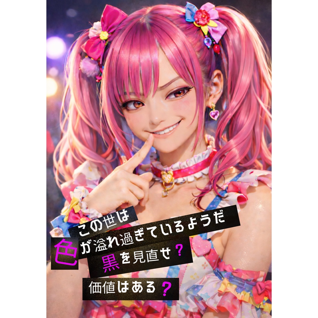 漆黒の森ジュジュ － 対極ver.