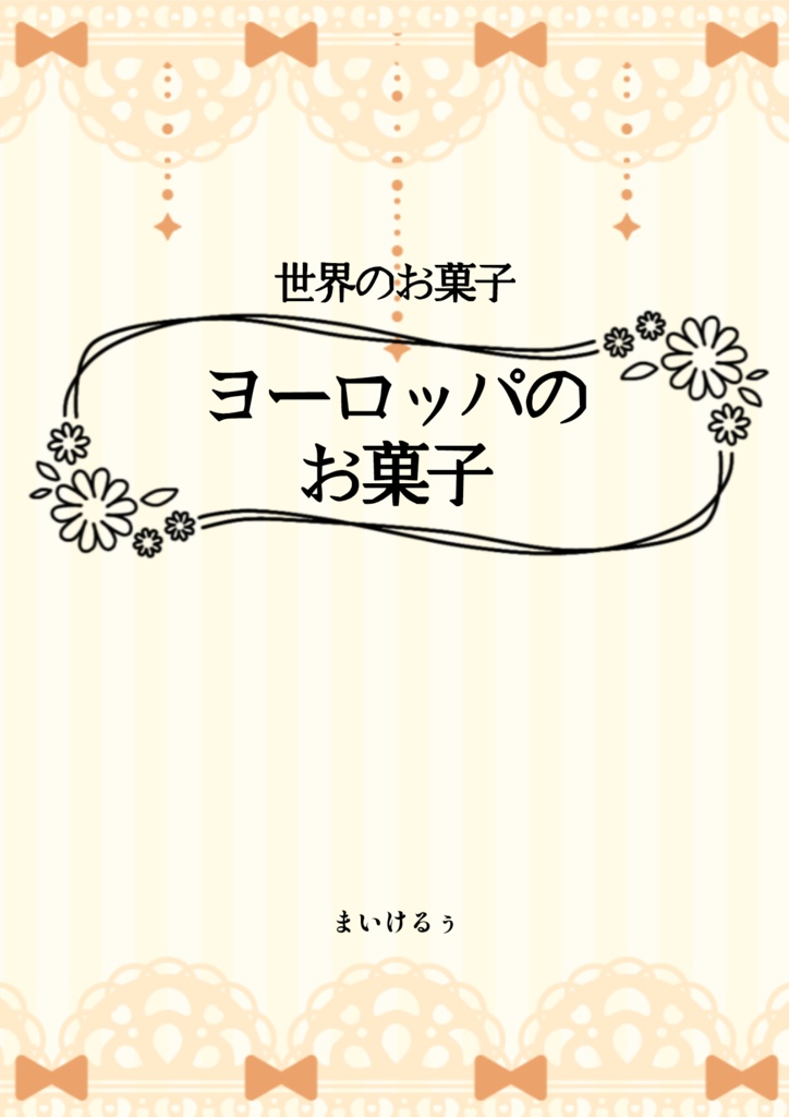 世界のお菓子図鑑 ヨーロッパのお菓子