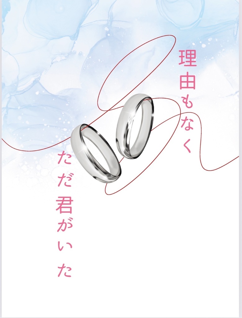 理由もなく、ただ君がいた