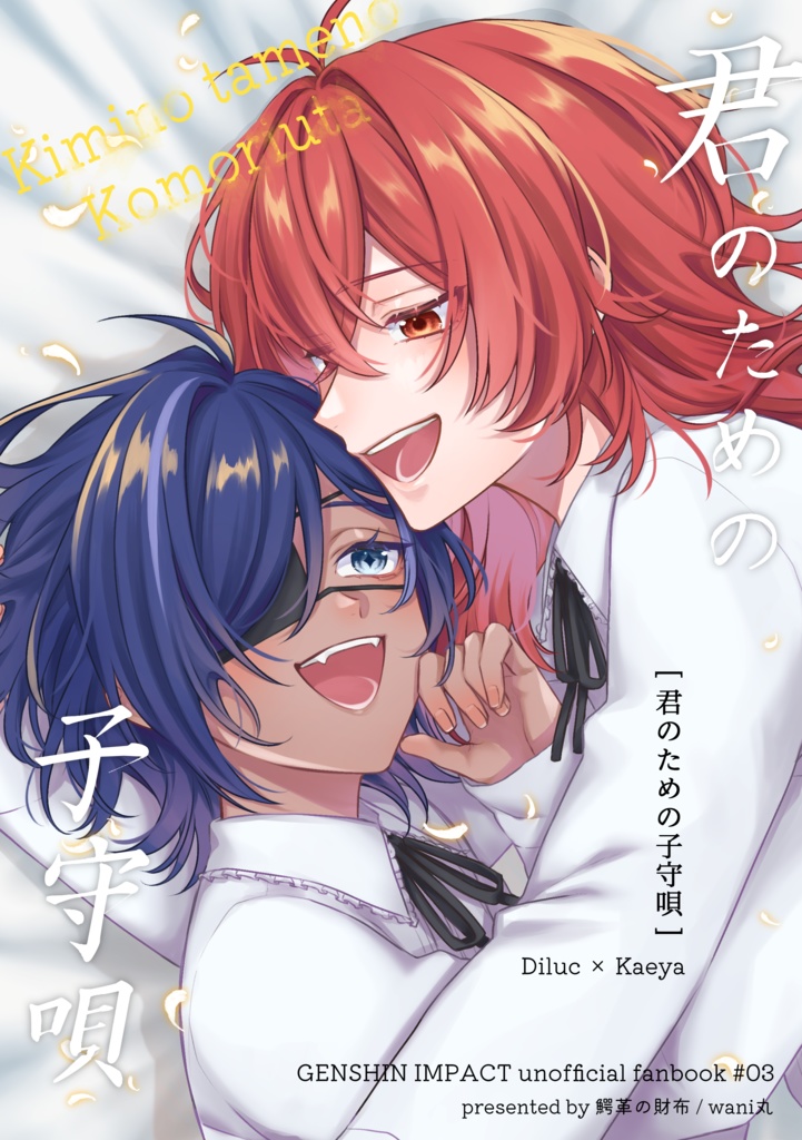 君のための子守唄