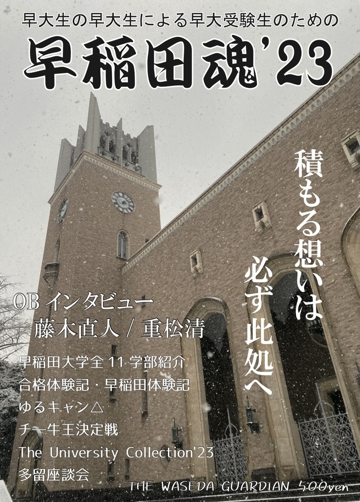 早稲田魂’23