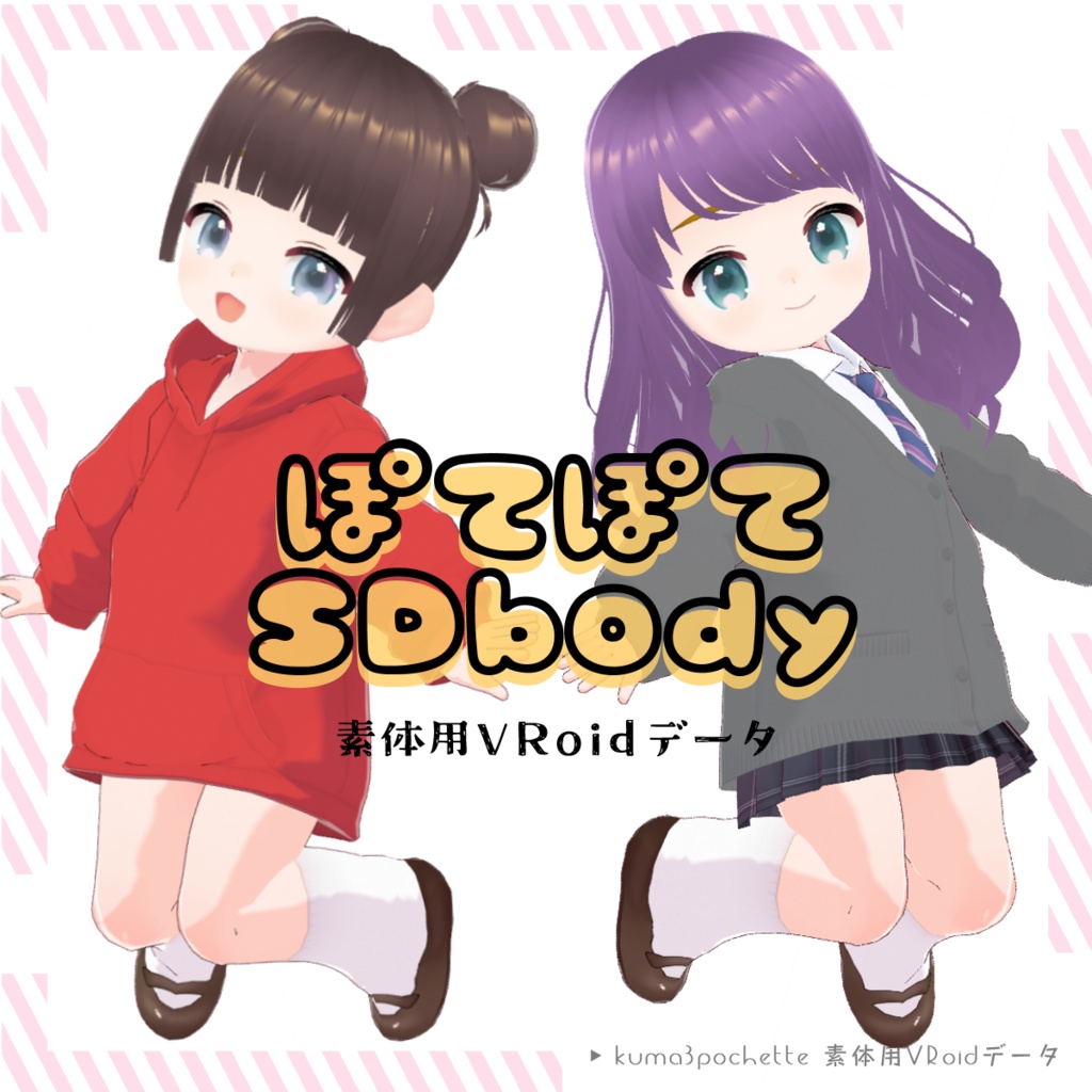 【VRoid】ぽてぽてSDbody｜素体用VRoidデータ