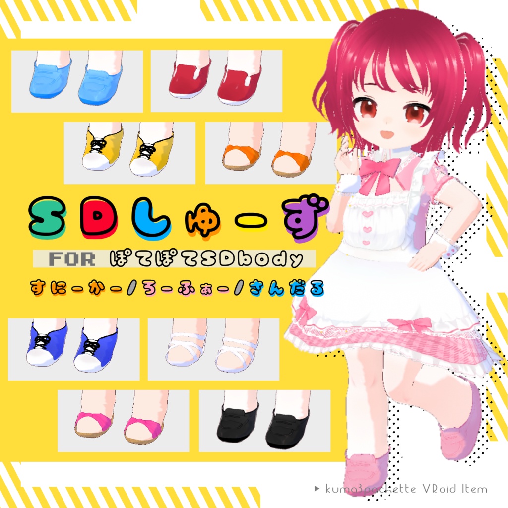 【VRoid】SDしゅーず｜ぽてぽてSDbody対応