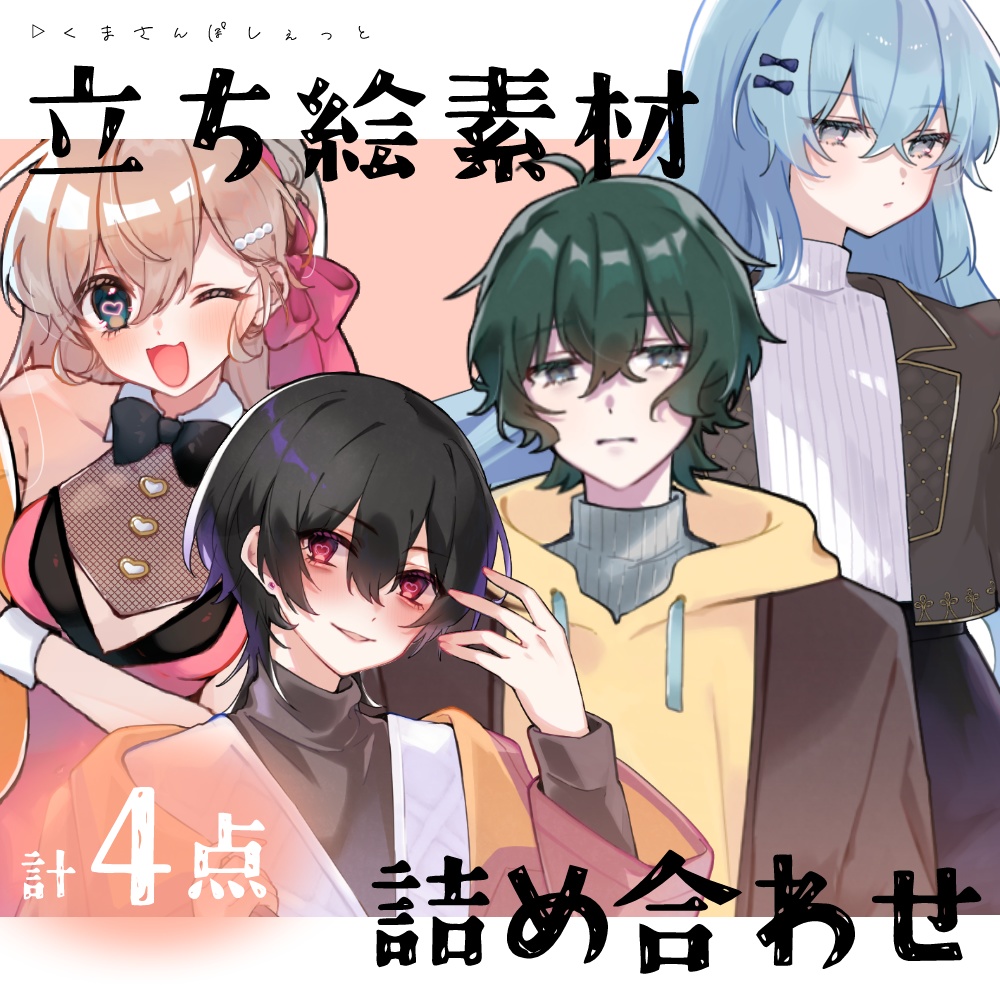 【立ち絵素材】詰め合わせ03