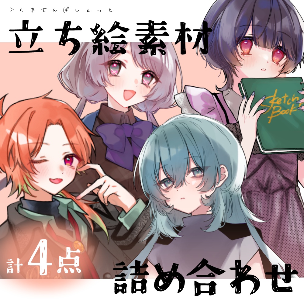 【立ち絵素材】詰め合わせ04