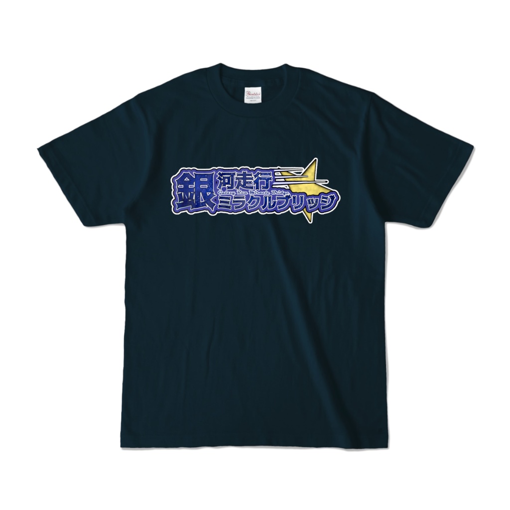銀河走行ミラクルブリッジ　サークルTシャツ（ネイビー）