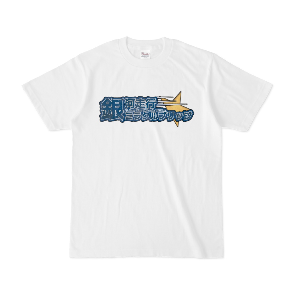 銀河走行ミラクルブリッジ　サークルTシャツ（ホワイト）