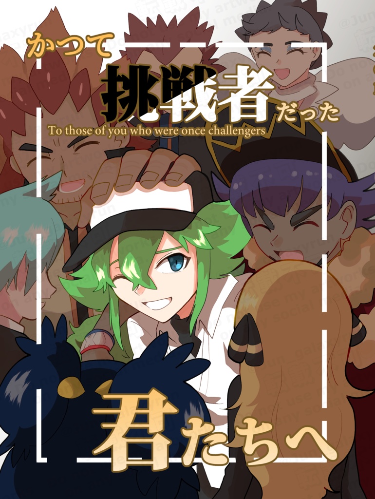 かつて挑戦者だった君たちへ