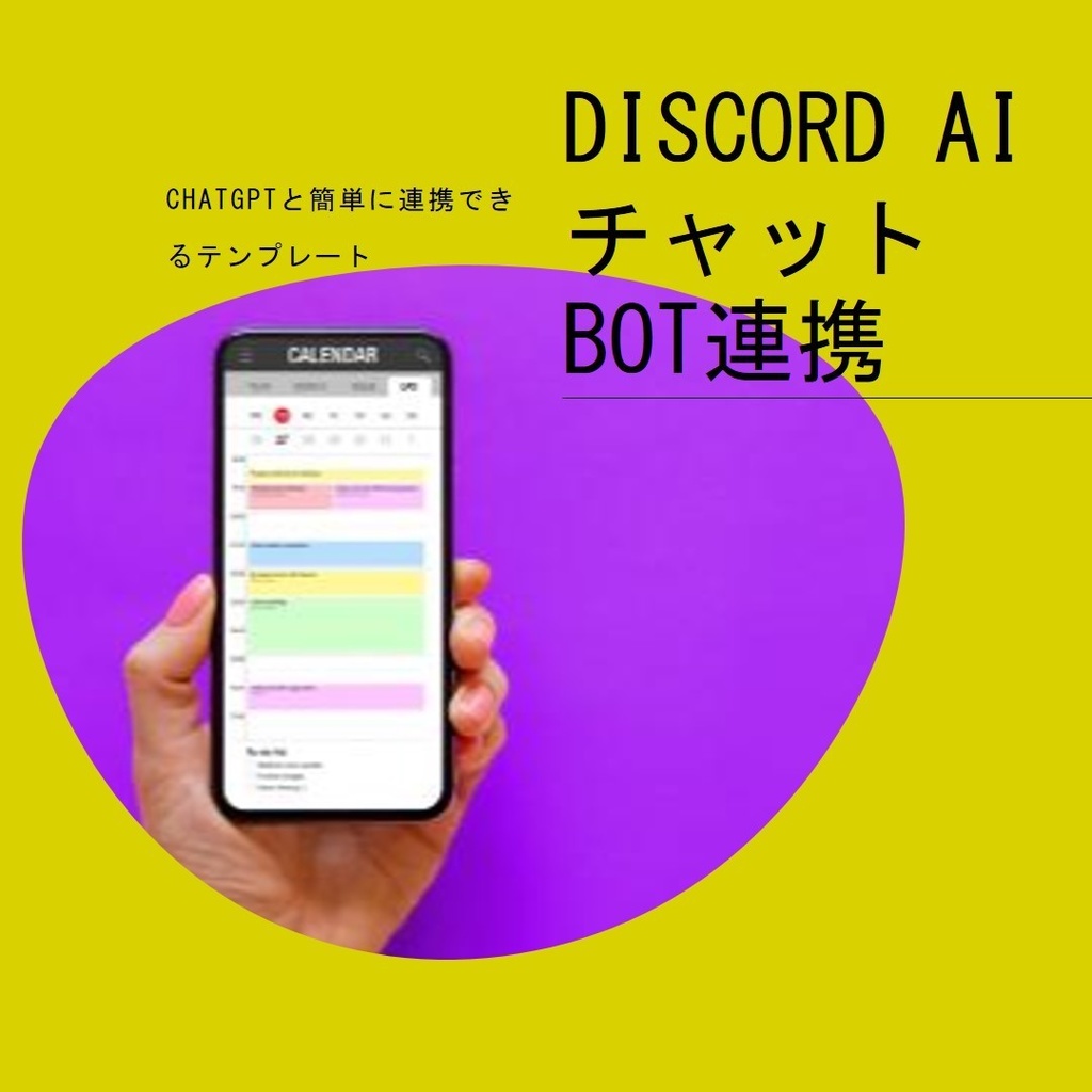 Discord AI チャットBot - ChatGPT連携テンプレート