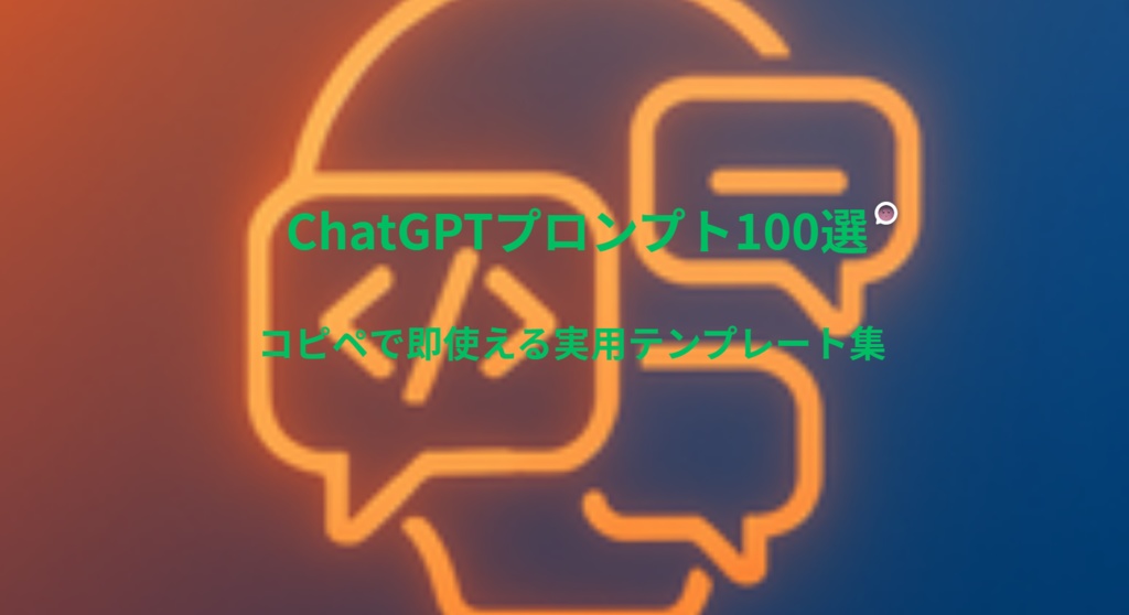 	ChatGPTプロンプト100選 — コピペで即使える実用テンプレート集