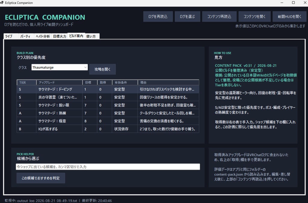 Ecliptica Companion v0.1.0|非公式 戦闘ログ・パーティHUD(Windows)