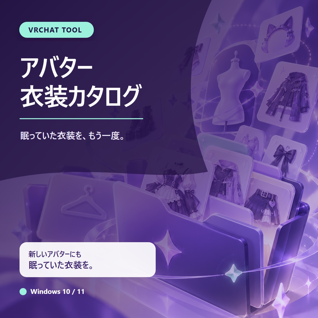 衣装リバイバル|VRChatアバター対応カタログ