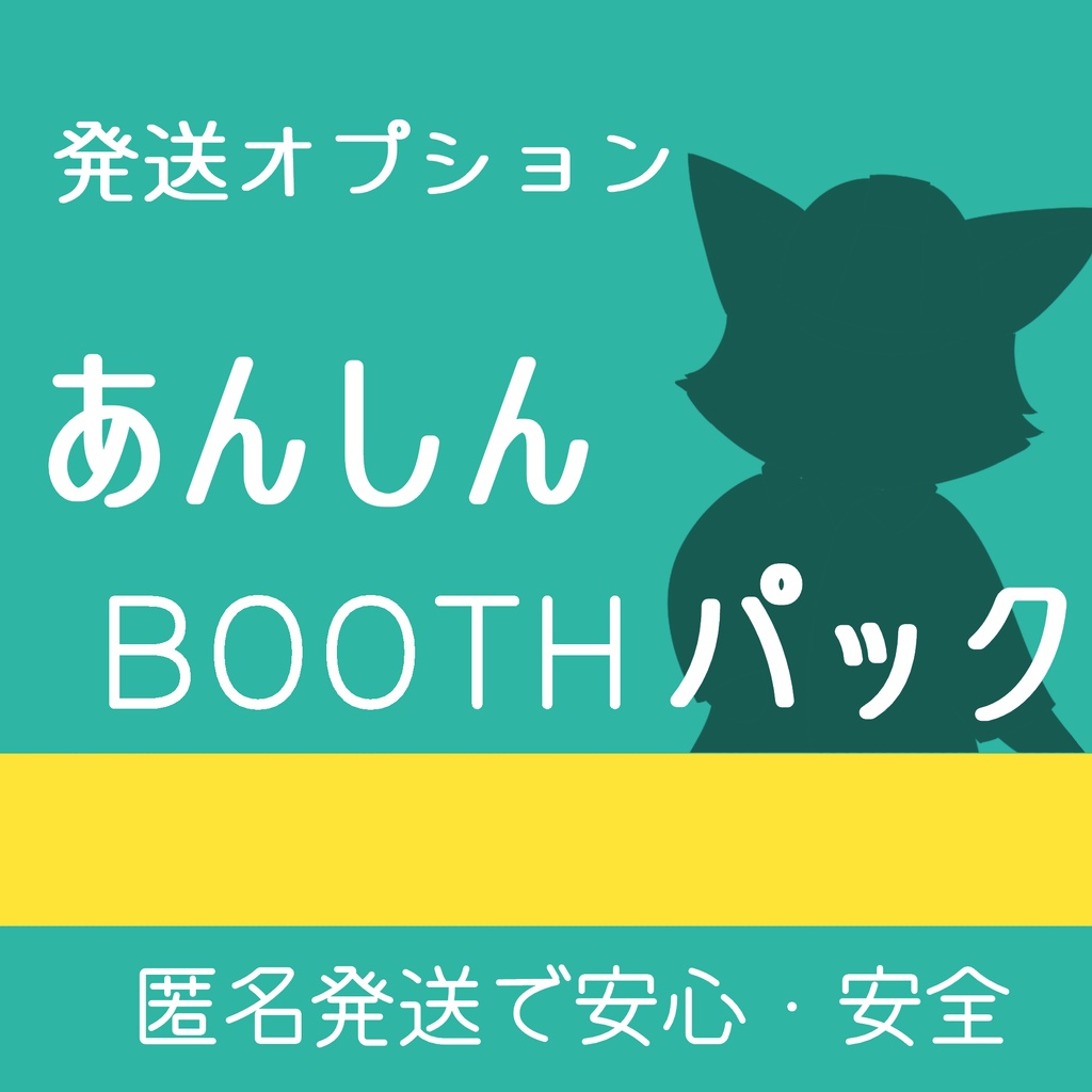 発送オプション「あんしんBOOTHパック」
