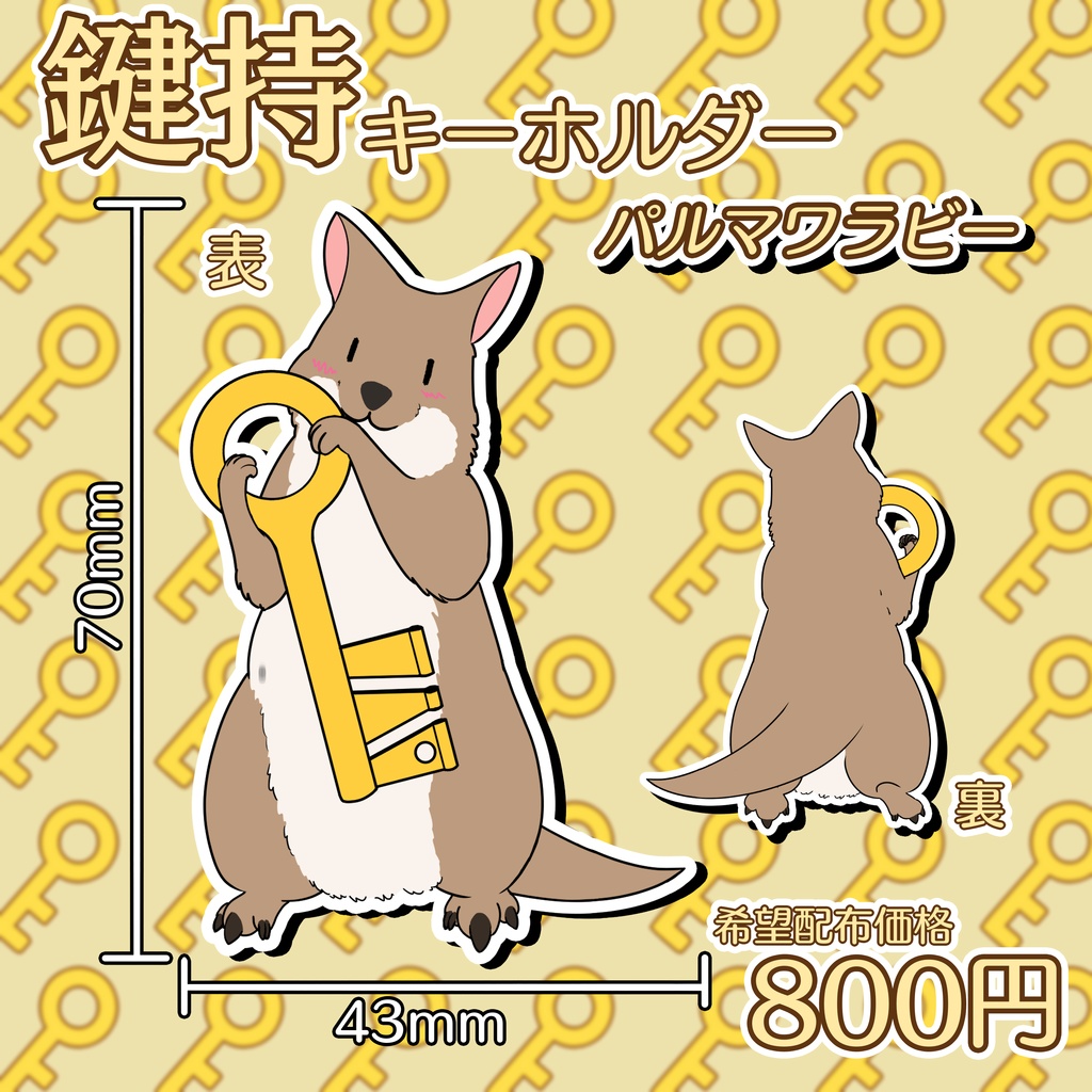 【鍵持キーホルダー】パルマワラビー
