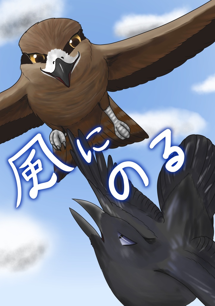 【同人誌】風にのる