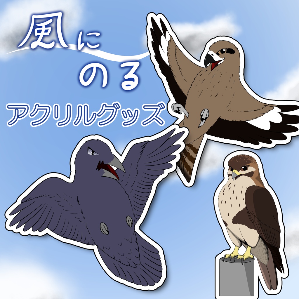 【風にのる】アクリルグッズ