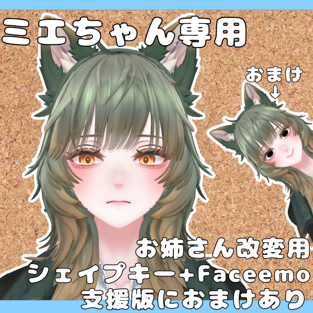 【ミエ専用】お姉さん改変シェイプキー＆スケール値（おまけの表情アニメーション）