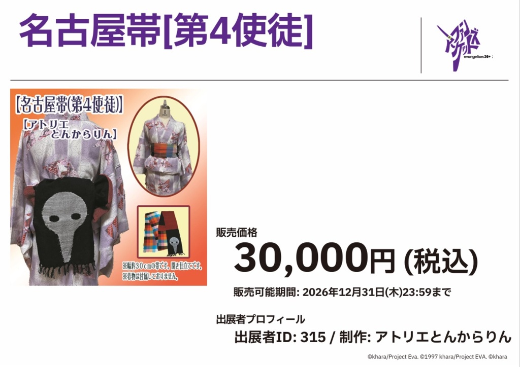 【名古屋帯(第四使徒)】