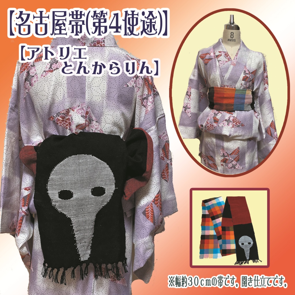 【名古屋帯(第四使徒)】