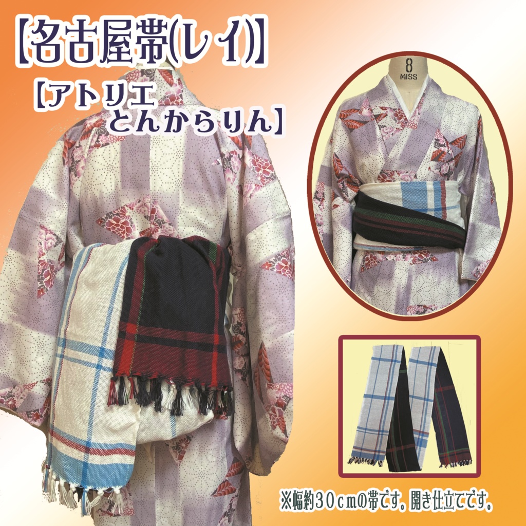 【名古屋帯】(レイ)