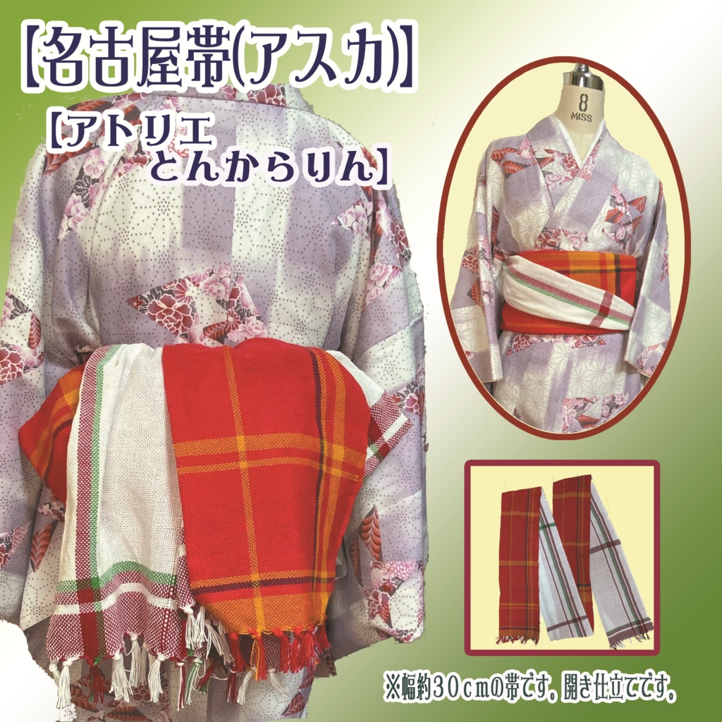 【名古屋帯】(アスカ)