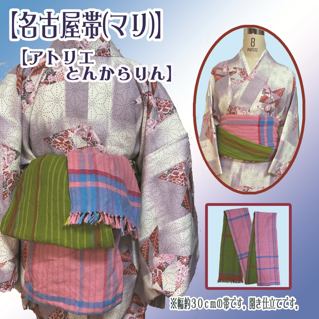 【名古屋帯】(マリ)