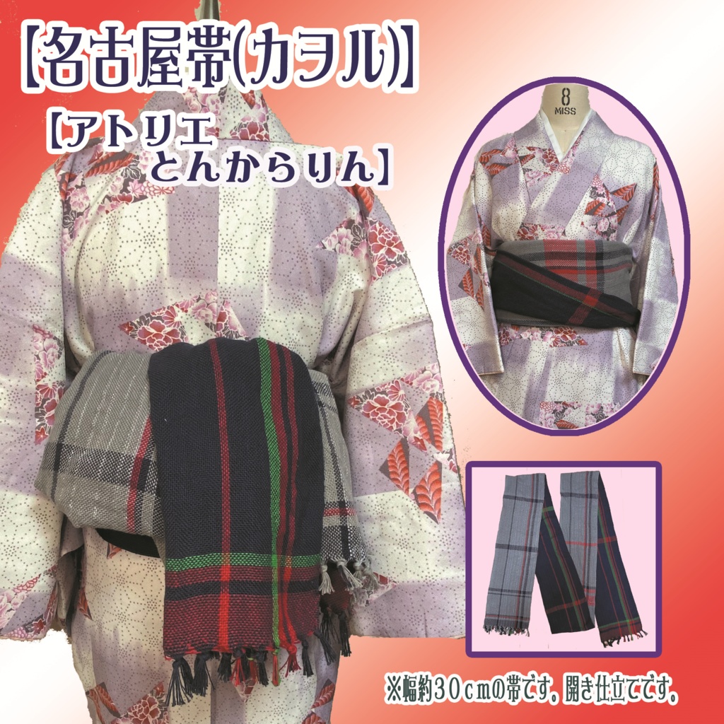 【名古屋帯】(カヲル)