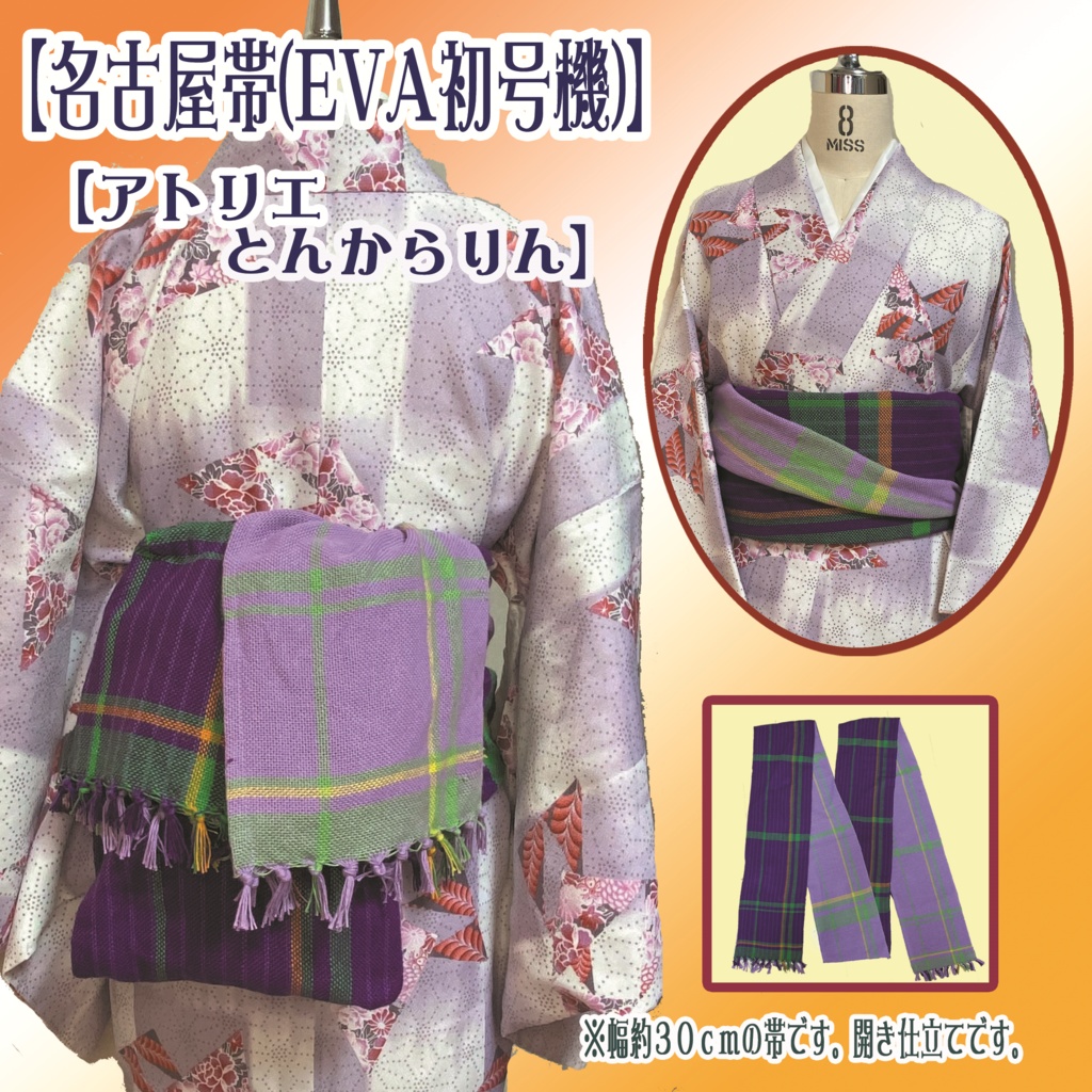 【名古屋帯】(EVA初号機)