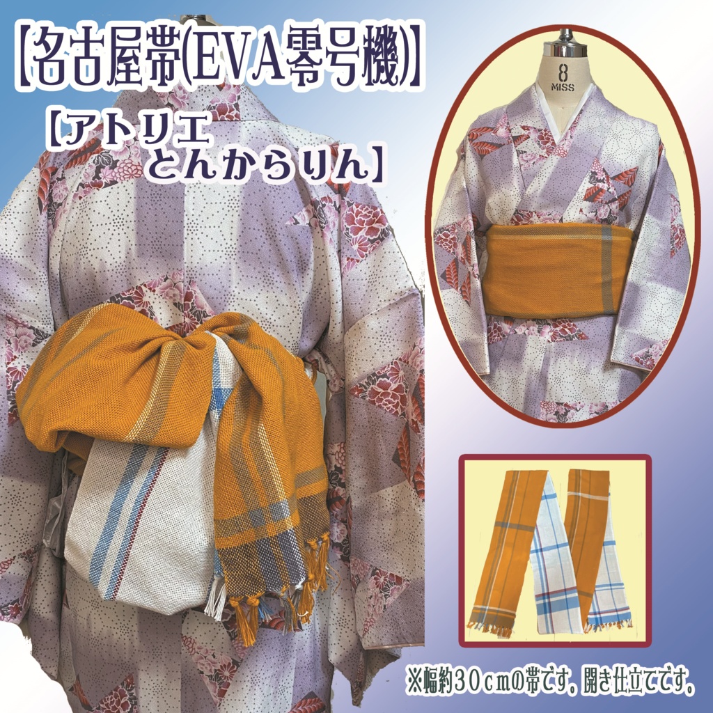 【名古屋帯】(EVA零号機)